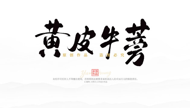 黃皮牛蒡