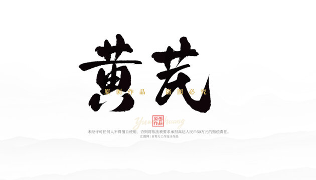 黃芪