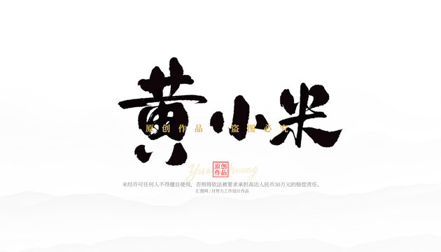 黃小米