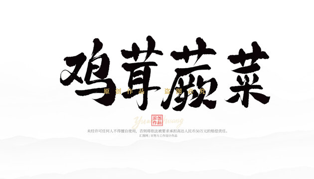雞茸蕨菜
