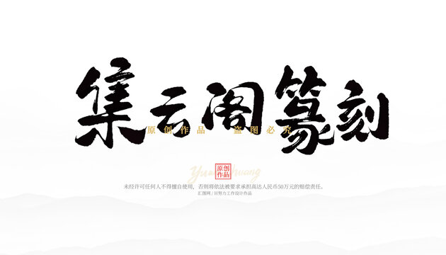 集云閣篆刻