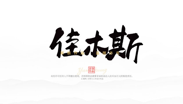 佳木斯