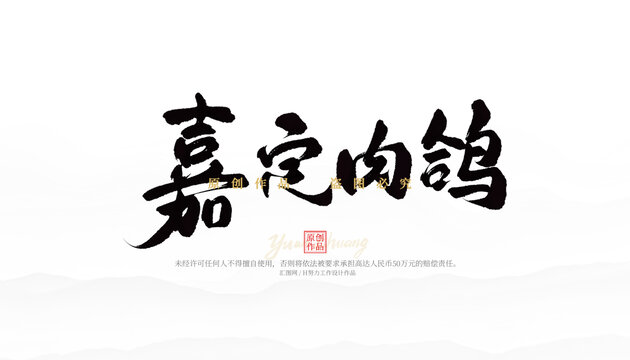 嘉定肉鴿