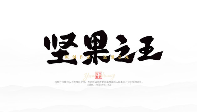 堅(jiān)果之王