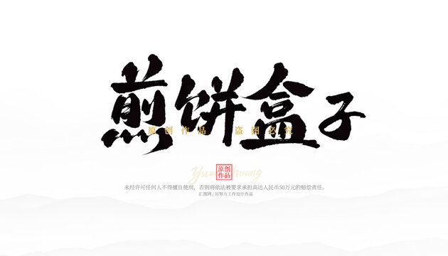 煎餅盒子