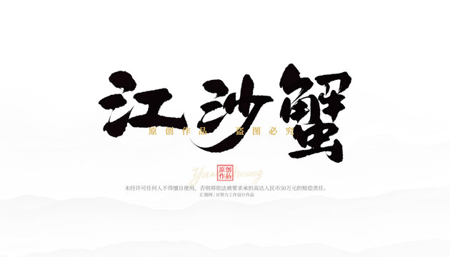 江沙蟹