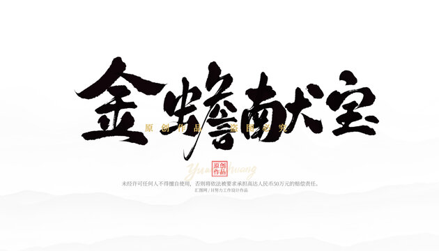金蟾獻(xiàn)寶