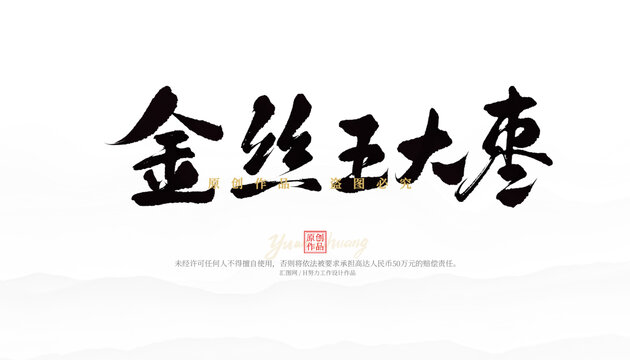 金絲王大棗