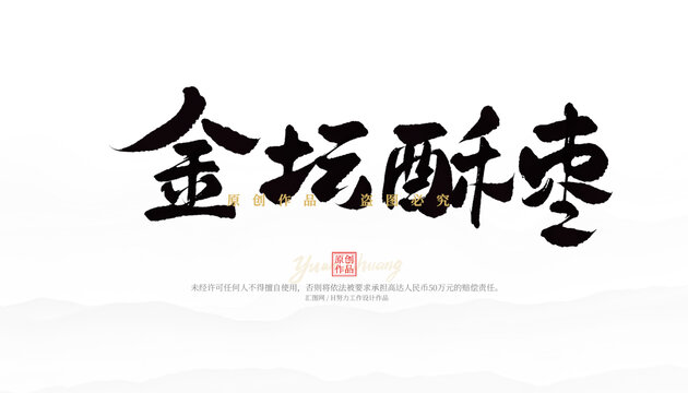 金壇酥棗