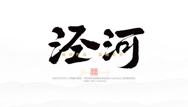 涇河