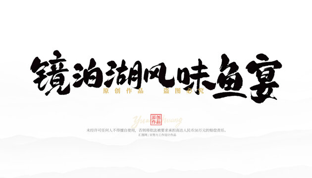 鏡泊湖風(fēng)味魚宴