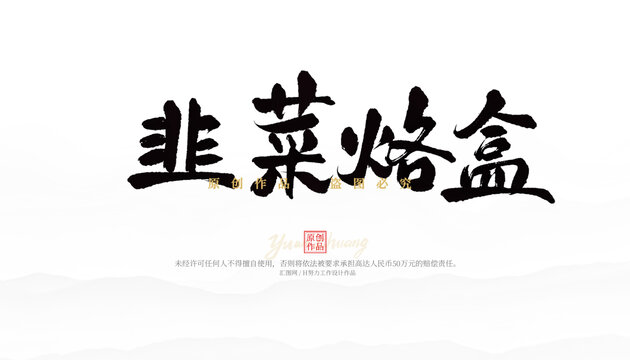 韭菜烙盒