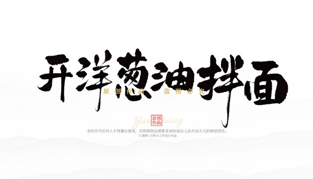 開洋蔥油拌面