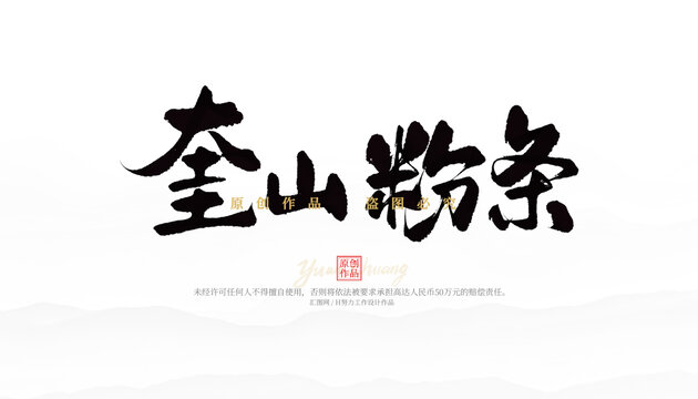 奎山粉條