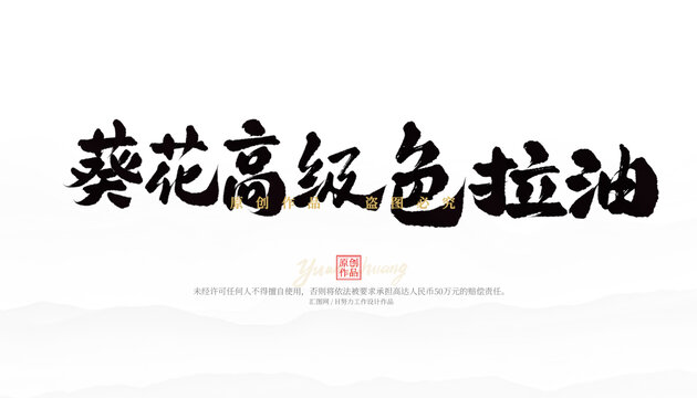 葵花高級(jí)色拉油