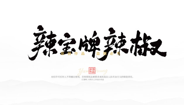辣寶牌辣椒