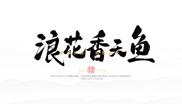 浪花香天魚
