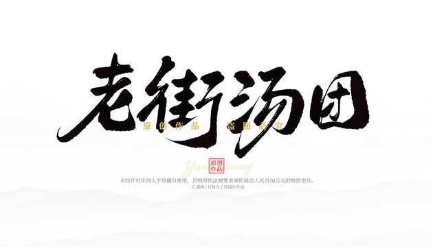 老街湯團(tuán)