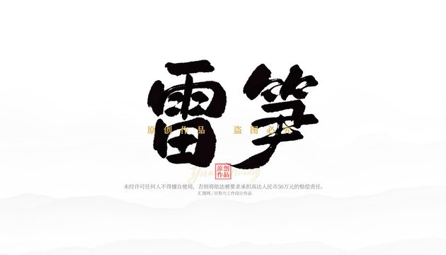 雷筍