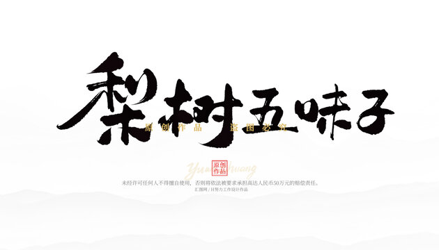 梨樹(shù)五味子