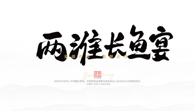 兩淮長魚宴