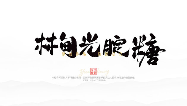 林甸光腚糖