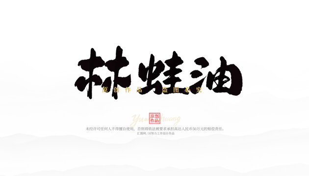 林蛙油