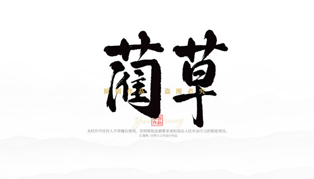 藺草