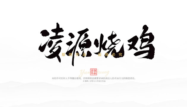 凌源燒雞