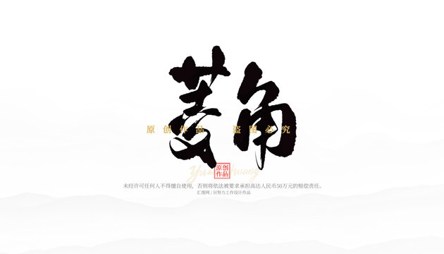 菱角