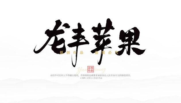龍豐蘋果
