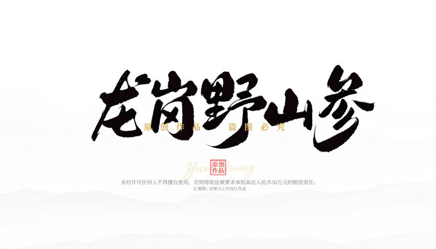 龍崗野山參