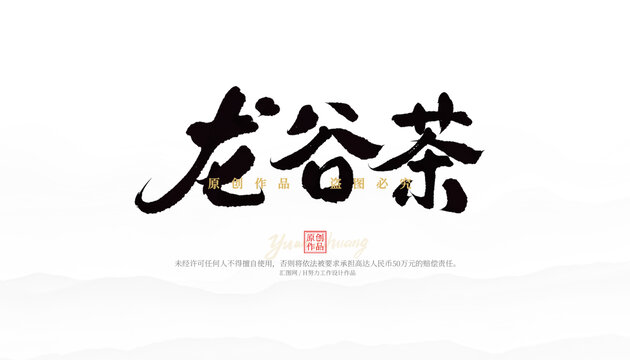 龍谷茶
