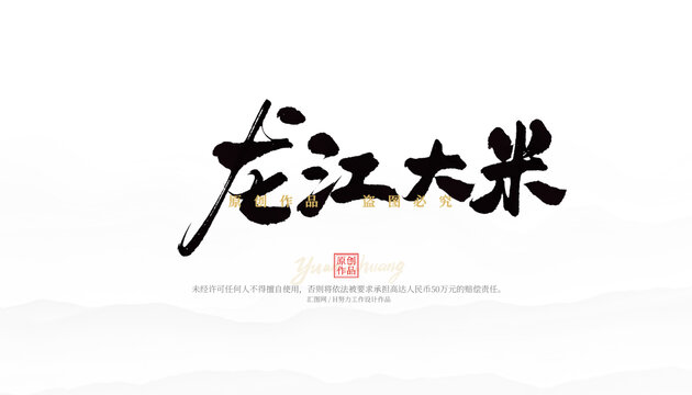 龍江大米