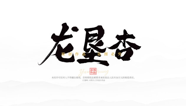 龍墾杏