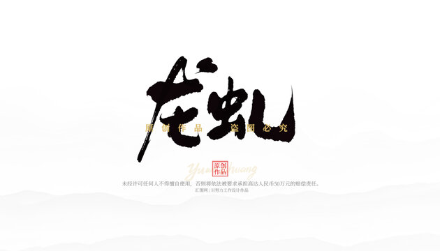 龍虬