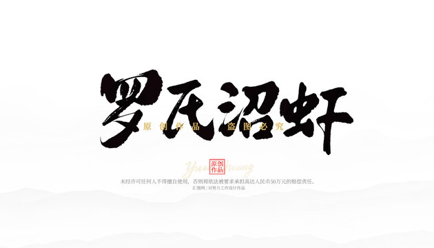 羅氏沼蝦