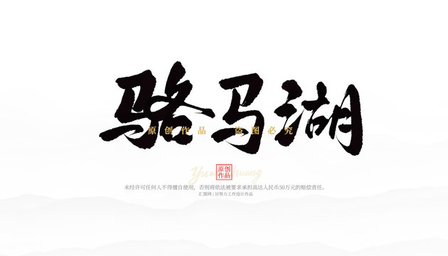 駱馬湖