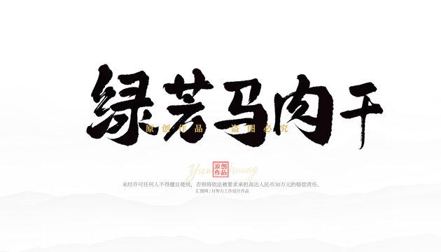 綠芳馬肉干