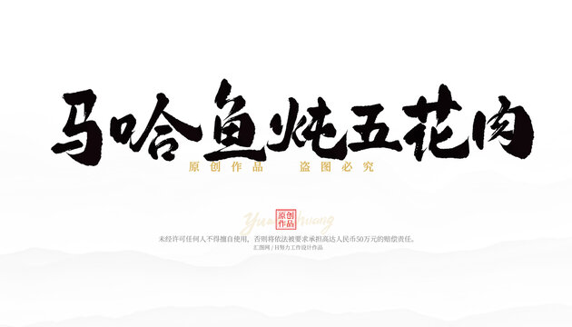 馬哈魚燉五花肉