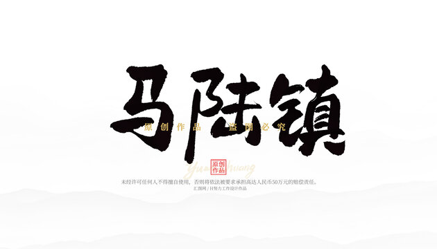 馬陸鎮(zhèn)