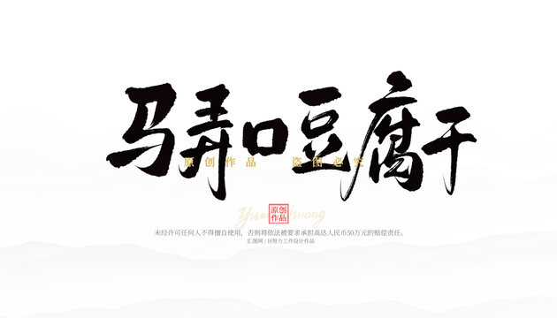 馬弄豆腐干