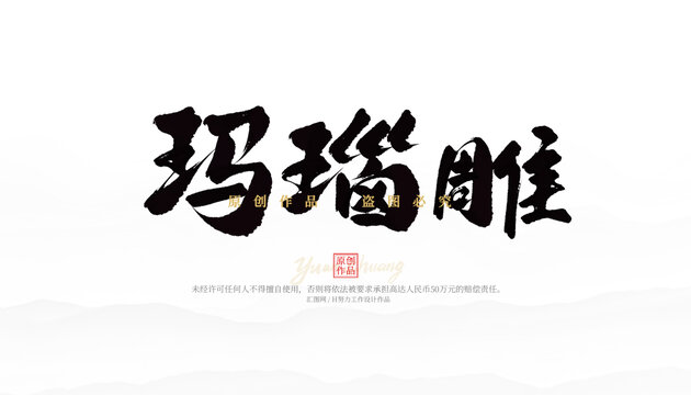 瑪瑙雕