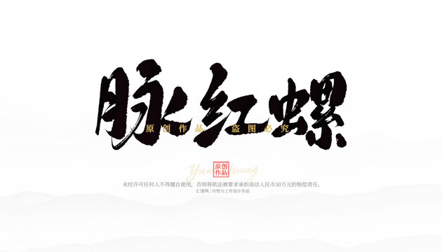 脈紅螺