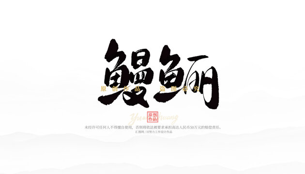 鰻鱺
