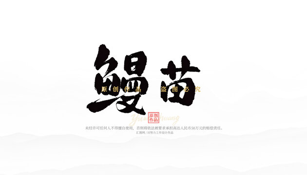 鰻苗