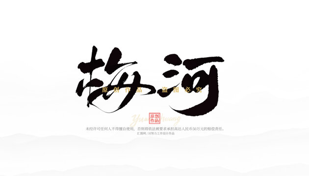 梅河
