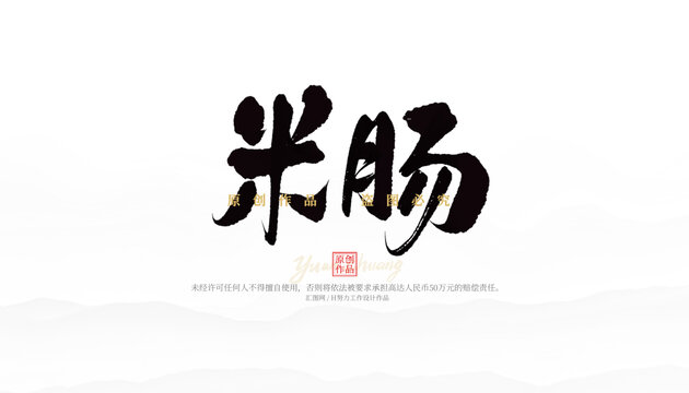 米腸