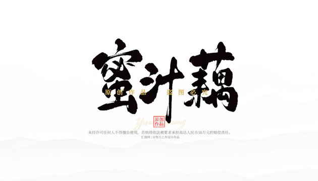 蜜汁藕