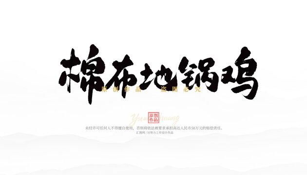 棉布地鍋雞
